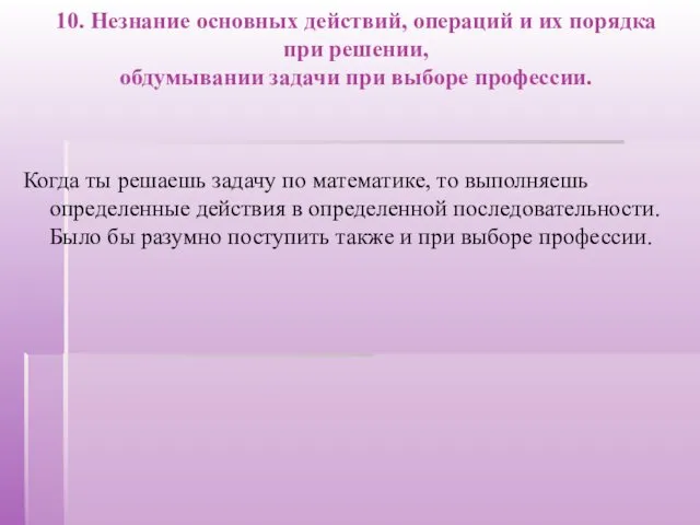 10. Незнание основных действий, операций и их порядка при решении, обдумывании задачи при