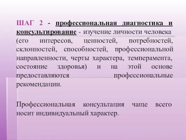 ШАГ 2 - профессиональная диагностика и консультирование - изучение личности человека (его интересов,