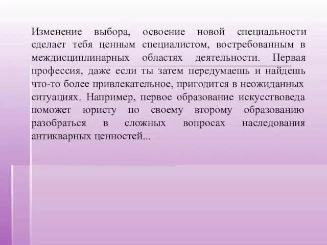 Изменение выбора, освоение новой специальности сделает тебя ценным специалистом, востребованным