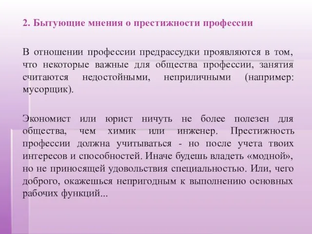 2. Бытующие мнения о престижности профессии В отношении профессии предрассудки проявляются в том,