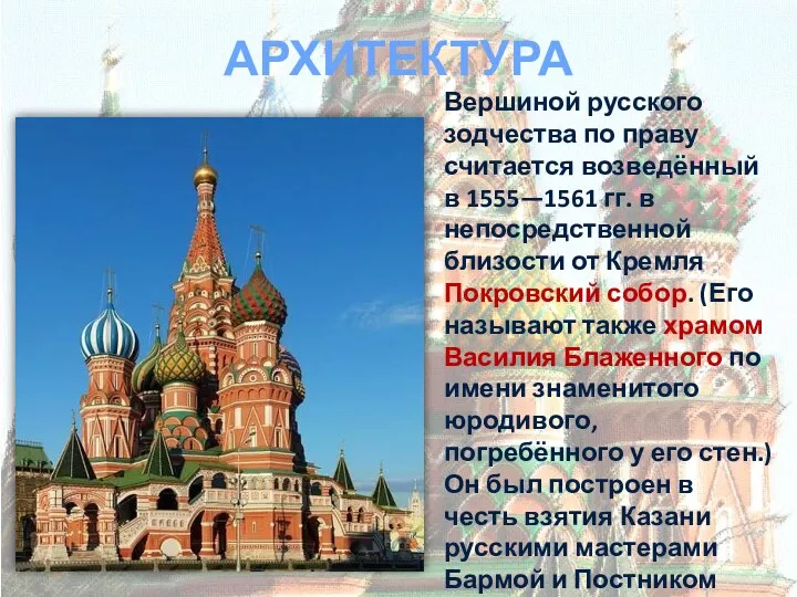 АРХИТЕКТУРА Вершиной русского зодчества по праву считается возведённый в 1555—1561