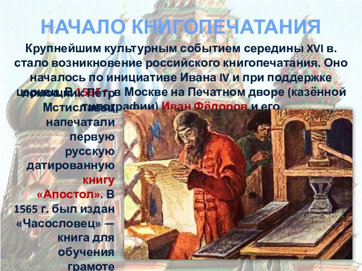 НАЧАЛО КНИГОПЕЧАТАНИЯ Крупнейшим культурным событием середины XVI в. стало возникновение