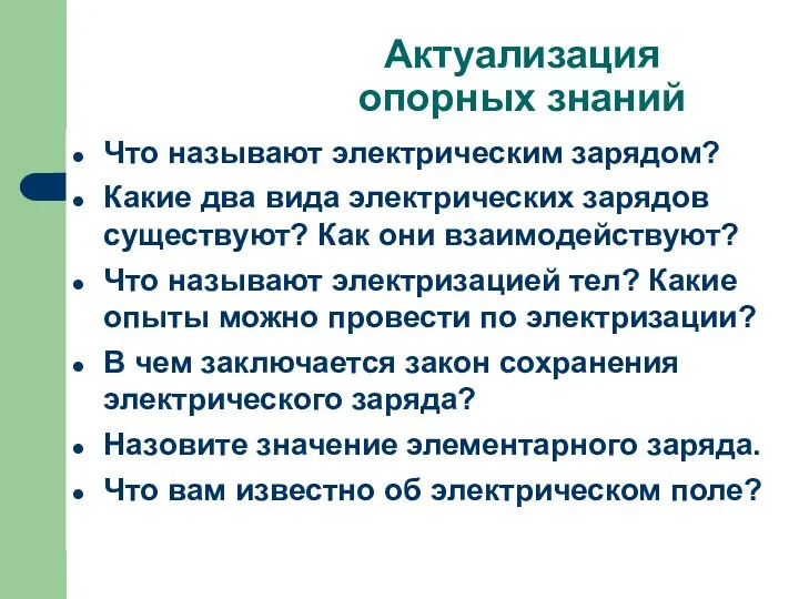 Актуализация опорных знаний Что называют электрическим зарядом? Какие два вида