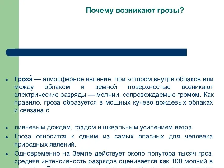 Почему возникают грозы? Гроза́ — атмосферное явление, при котором внутри