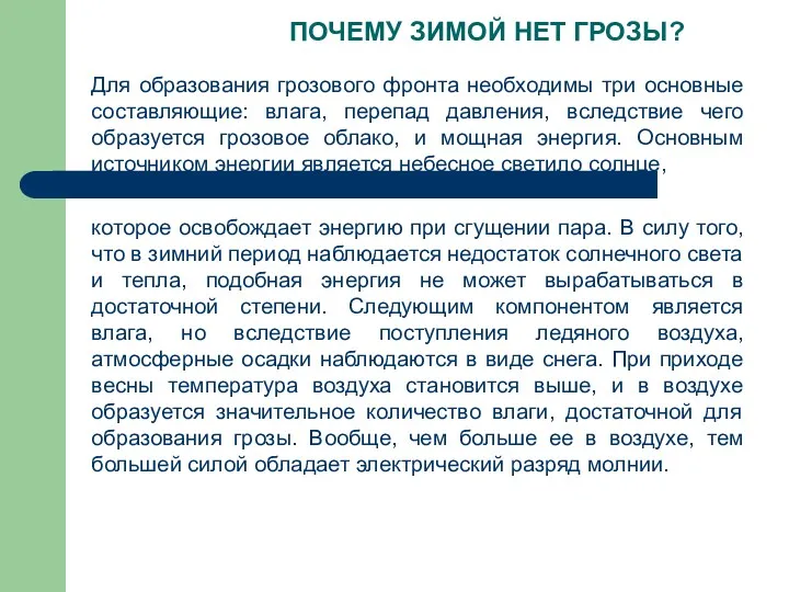 ПОЧЕМУ ЗИМОЙ НЕТ ГРОЗЫ? Для образования грозового фронта необходимы три