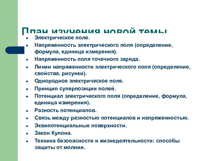 План изучения новой темы Электрическое поле. Напряженность электрического поля (определение,