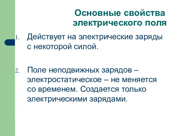 Основные свойства электрического поля Действует на электрические заряды с некоторой