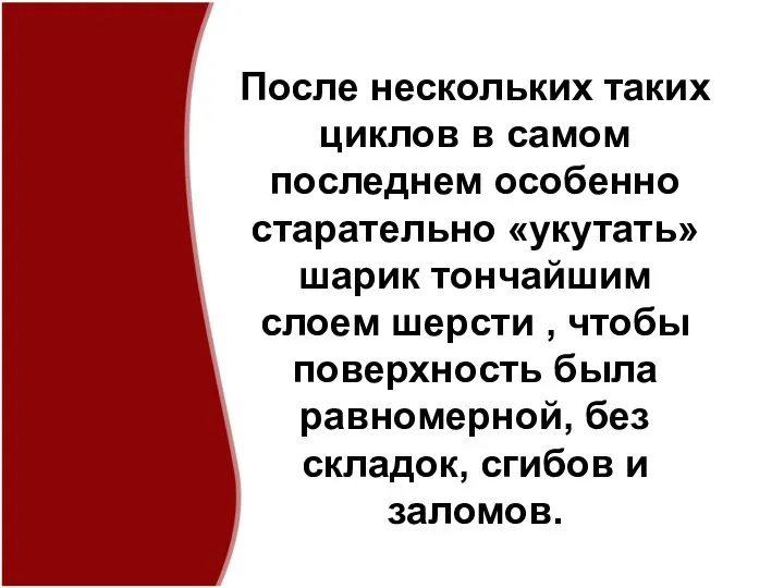 После нескольких таких циклов в самом последнем особенно старательно «укутать»