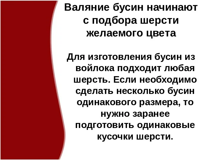 Валяние бусин начинают с подбора шерсти желаемого цвета Для изготовления