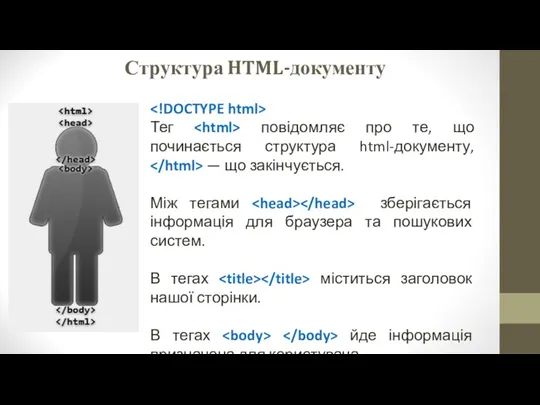 Структура HTML-документу Тег повідомляє про те, що починається структура html-документу,