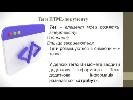 Теги HTML-документу Тег – елемент мови розмітки гіпертексту: одинарні; ті,