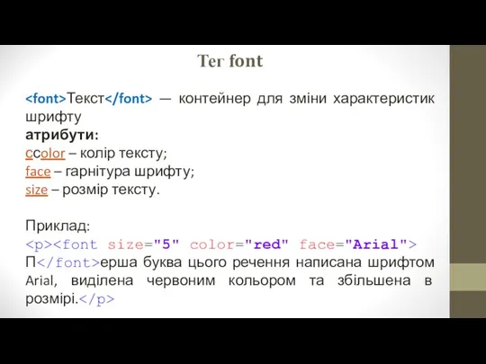 Тег font Текст — контейнер для зміни характеристик шрифту атрибути: