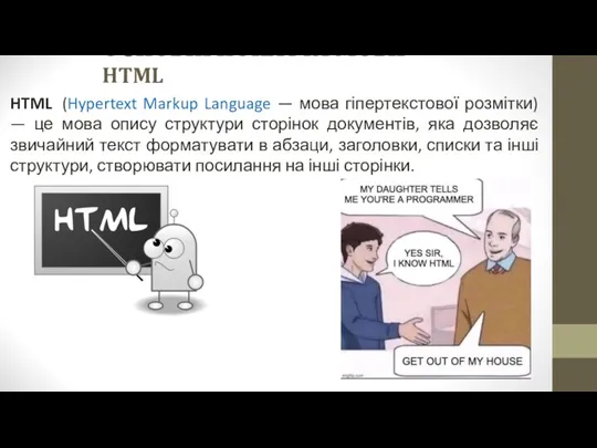 ОСНОВНІ ПОНЯТТЯ МОВИ HTML HTML (Hypertext Markup Language — мова