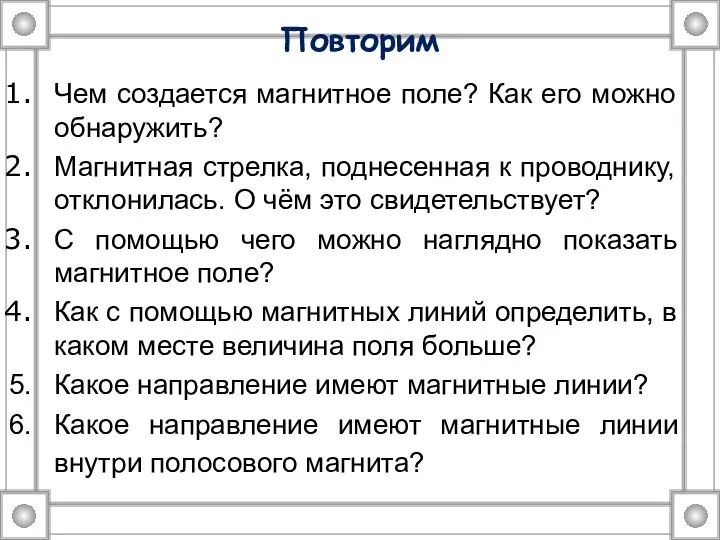 Повторим Чем создается магнитное поле? Как его можно обнаружить? Магнитная стрелка, поднесенная к