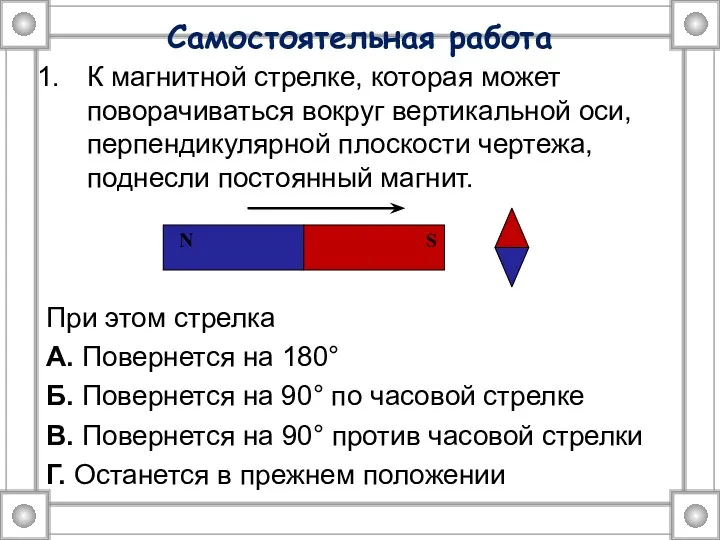 Самостоятельная работа К магнитной стрелке, которая может поворачиваться вокруг вертикальной