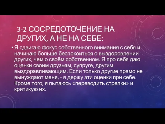 3-2 СОСРЕДОТОЧЕНИЕ НА ДРУГИХ, А НЕ НА СЕБЕ: Я сдвигаю