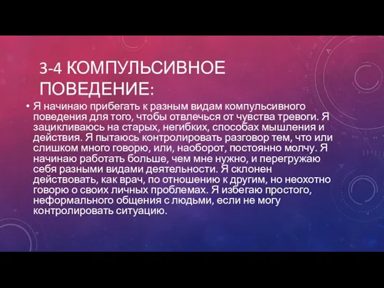 3-4 КОМПУЛЬСИВНОЕ ПОВЕДЕНИЕ: Я начинаю прибегать к разным видам компульсивного