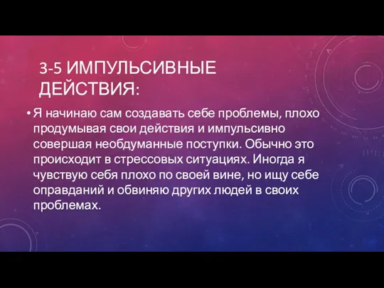 3-5 ИМПУЛЬСИВНЫЕ ДЕЙСТВИЯ: Я начинаю сам создавать себе проблемы, плохо