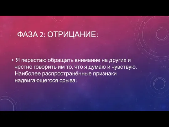 ФАЗА 2: ОТРИЦАНИЕ: Я перестаю обращать внимание на других и