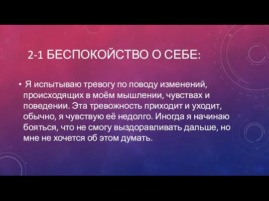 2-1 БЕСПОКОЙСТВО О СЕБЕ: Я испытываю тревогу по поводу изменений,