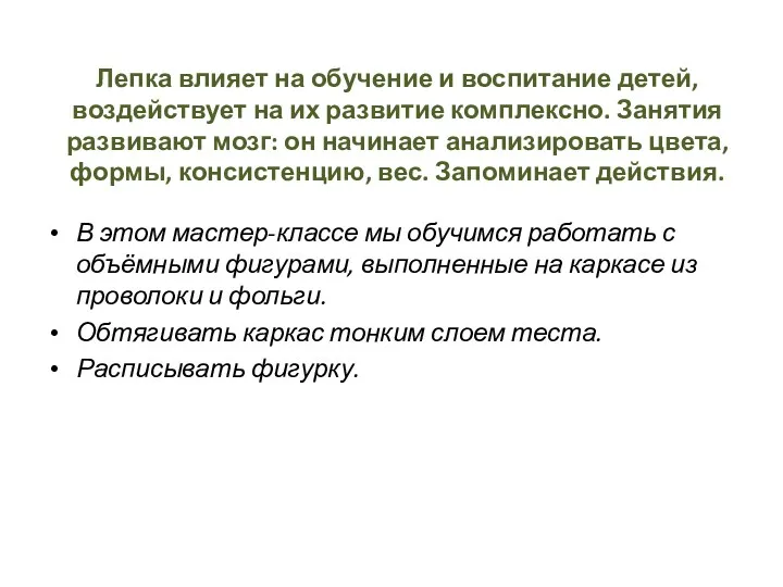 Лепка влияет на обучение и воспитание детей, воздействует на их