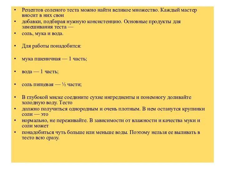 Рецептов соленого теста можно найти великое множество. Каждый мастер вносит