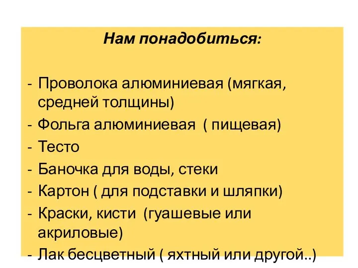 Нам понадобиться: Проволока алюминиевая (мягкая, средней толщины) Фольга алюминиевая (