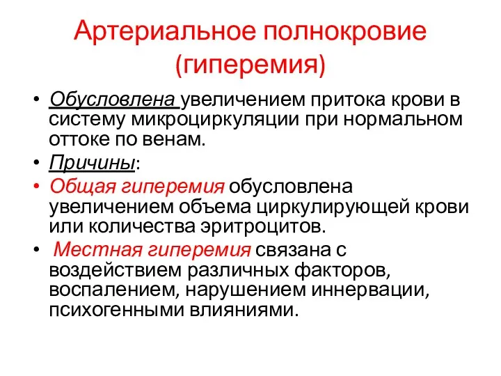 Артериальное полнокровие (гиперемия) Обусловлена увеличением притока крови в систему микроциркуляции при нормальном оттоке