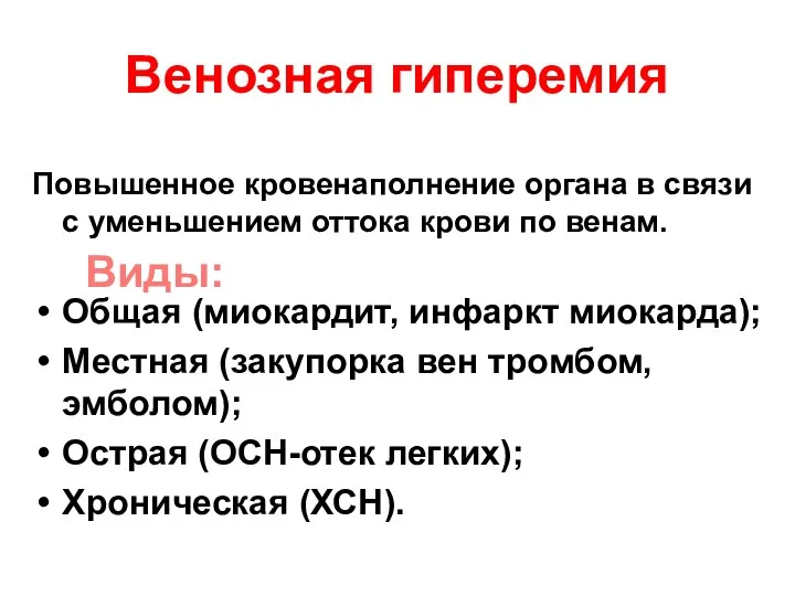 Венозная гиперемия Повышенное кровенаполнение органа в связи с уменьшением оттока