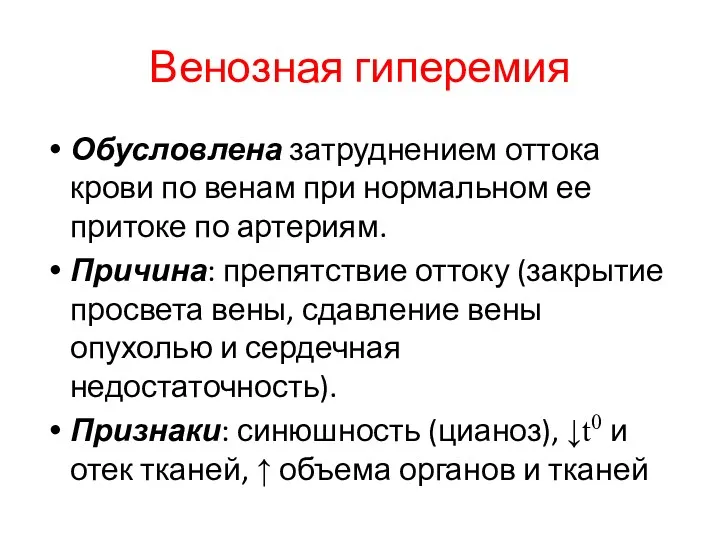 Венозная гиперемия Обусловлена затруднением оттока крови по венам при нормальном