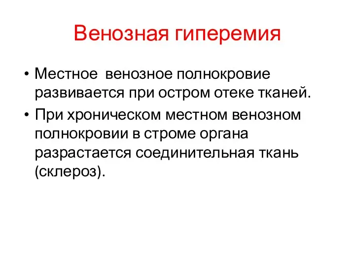 Венозная гиперемия Местное венозное полнокровие развивается при остром отеке тканей. При хроническом местном