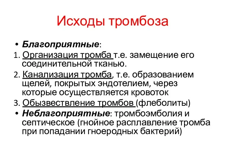 Исходы тромбоза Благоприятные: 1. Организация тромба т.е. замещение его соединительной тканью. 2. Канализация