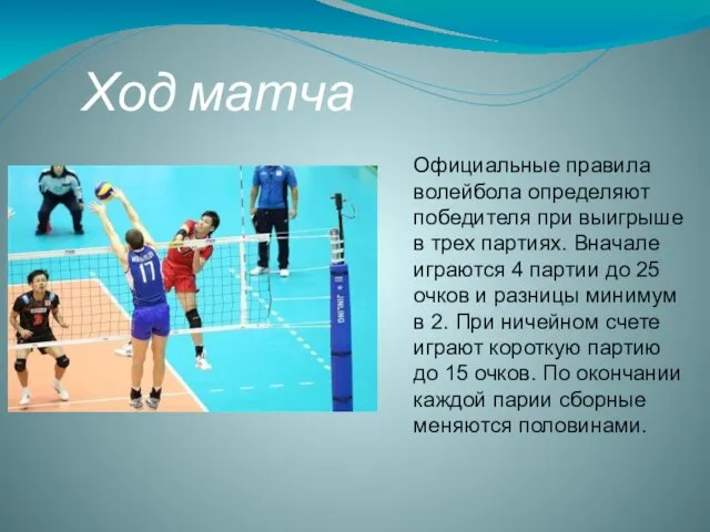 Ход матча Официальные правила волейбола определяют победителя при выигрыше в
