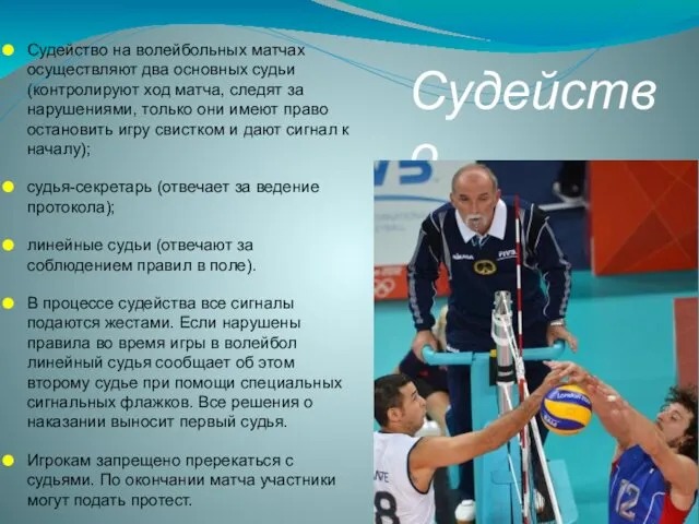 Судейство Судейство на волейбольных матчах осуществляют два основных судьи (контролируют