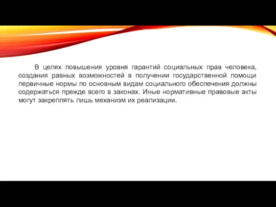 В целях повышения уровня гарантий социальных прав человека, создания равных