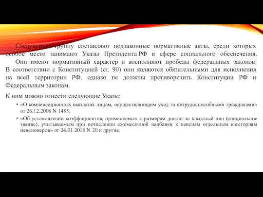 Следующую группу составляют подзаконные нормативные акты, среди которых особое место