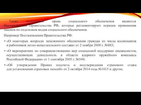 Также источником права социального обеспечения являются Постановления Правительства РФ, которые