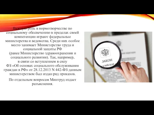 Важную роль в нормотворчестве по социальному обеспечению в пределах своей