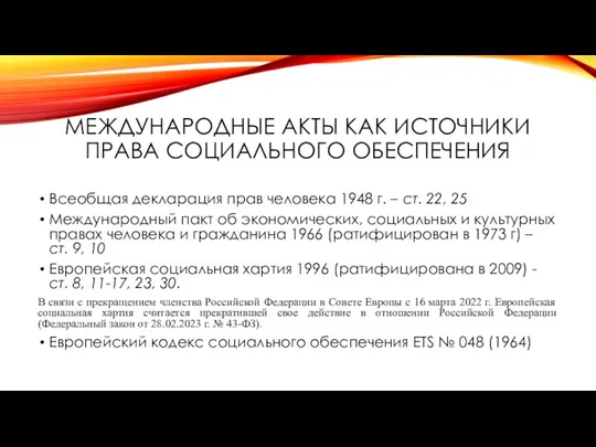 МЕЖДУНАРОДНЫЕ АКТЫ КАК ИСТОЧНИКИ ПРАВА СОЦИАЛЬНОГО ОБЕСПЕЧЕНИЯ Всеобщая декларация прав