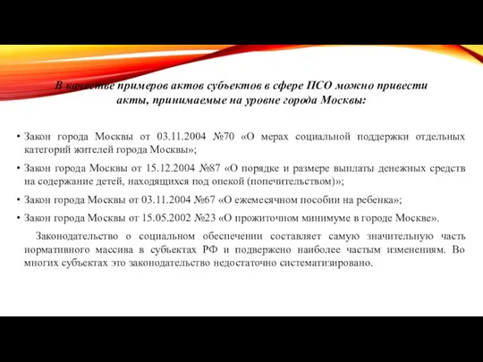 В качестве примеров актов субъектов в сфере ПСО можно привести