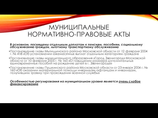 МУНИЦИПАЛЬНЫЕ НОРМАТИВНО-ПРАВОВЫЕ АКТЫ В основном, посвящены отдельным доплатам к пенсиям,