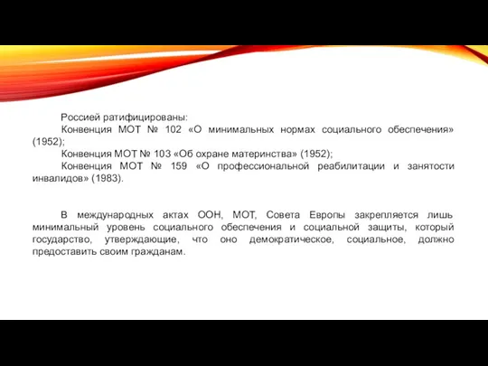 Россией ратифицированы: Конвенция МОТ № 102 «О минимальных нормах социального