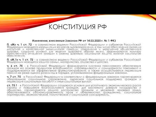 КОНСТИТУЦИЯ РФ Изменения, внесенные Законом РФ от 14.03.2020 г. №