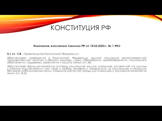 КОНСТИТУЦИЯ РФ Изменения, внесенные Законом РФ от 14.03.2020 г. №