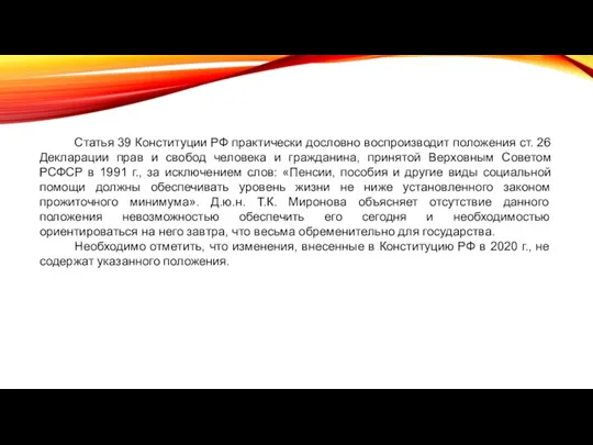 Статья 39 Конституции РФ практически дословно воспроизводит положения ст. 26