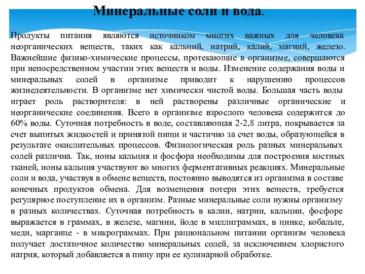 Минеральные соли и вода. Продукты питания являются источником многих важных