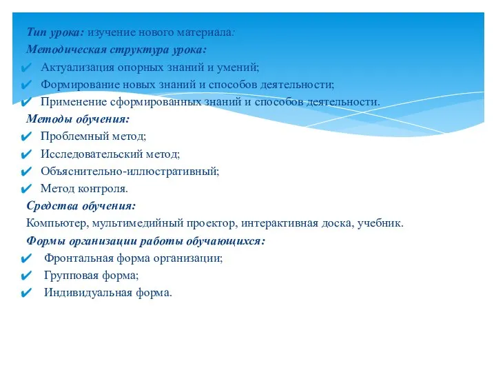 Тип урока: изучение нового материала: Методическая структура урока: Актуализация опорных