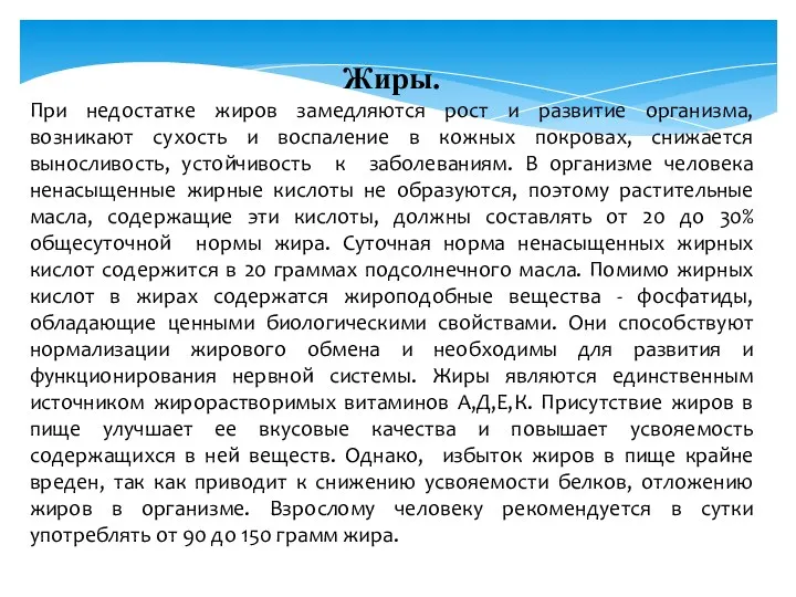 Жиры. При недостатке жиров замедляются рост и развитие организма, возникают