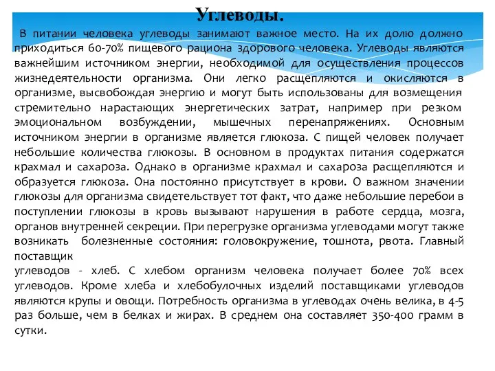 Углеводы. В питании человека углеводы занимают важное место. На их