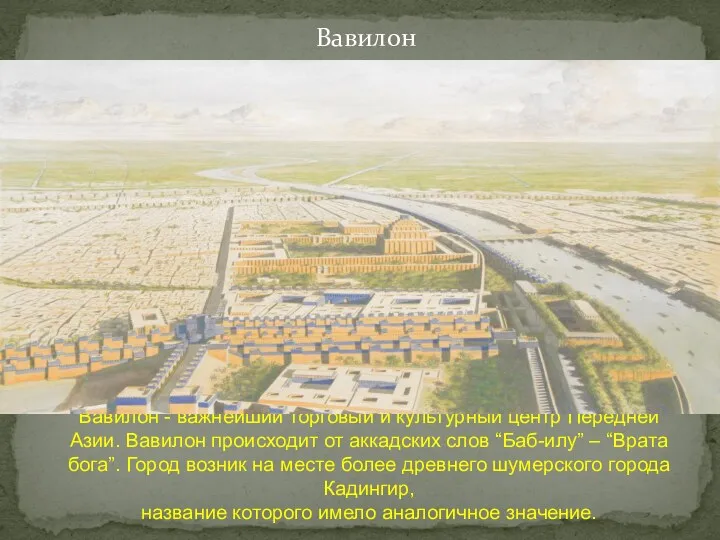 Вавилон Вавилон - важнейший торговый и культурный центр Передней Азии. Вавилон происходит от